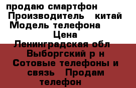 продаю смартфон lenovo › Производитель ­ китай › Модель телефона ­ lenovo S60-a › Цена ­ 8 000 - Ленинградская обл., Выборгский р-н Сотовые телефоны и связь » Продам телефон   